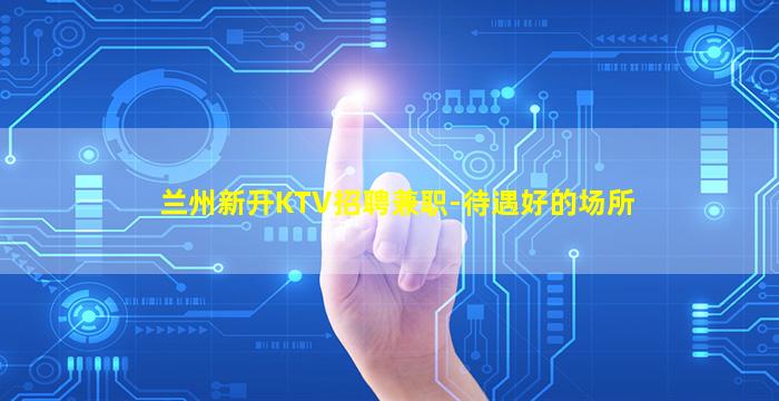 芜湖夜场招聘