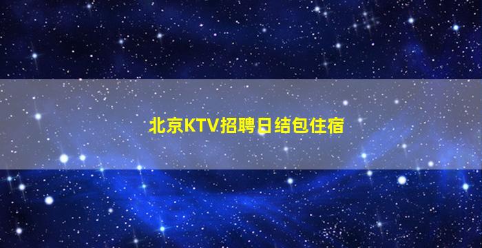 齐齐哈尔酒吧招聘