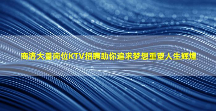 大庆夜总会招聘