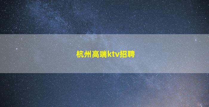 浙江KTV招聘